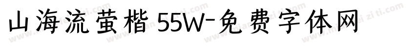 山海流萤楷 55W字体转换